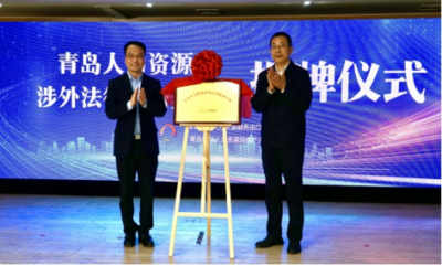 全市首家！市北成立青岛人力资源涉外法律服务基地