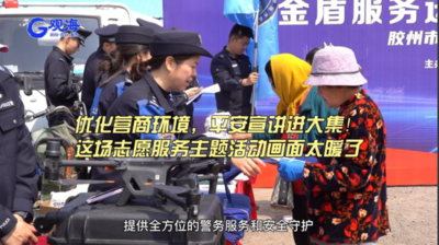 优化营商环境，平安宣讲进大集！这场志愿服务主题活动画面太暖了