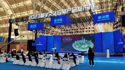新应用·新体验·新消费：2023青岛数字文化应用发展大会首日见闻