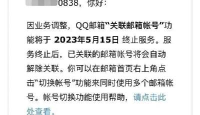 因業務調整，QQ郵箱“關聯郵箱帳號”功能將于5月15日終止服務