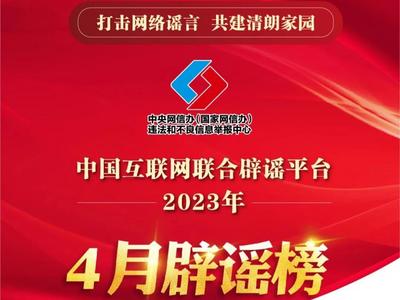 打击网络谣言 共建清朗家园 | 中国互联网联合辟谣平台4月辟谣榜