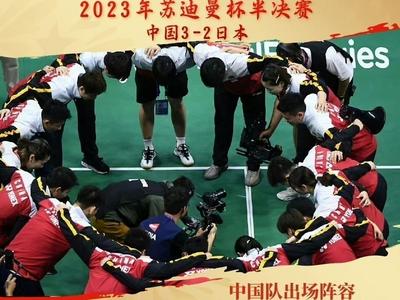 绝境大逆转！中国队3-2日本队挺进苏迪曼杯决赛
