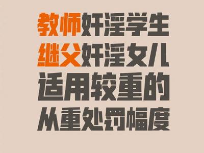 6月起实施！从严惩处性侵害未成年人犯罪