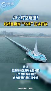 海上时空隧道！栈桥西海岸“分栈”正式开放