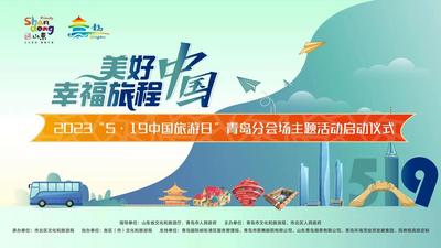 美好中国 幸福旅程 | 2023“5.19中国旅游日”青岛分会场主题活动启动仪式