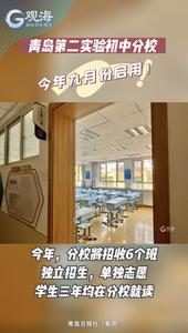 青岛第二实验初中分校，今年九月份启用！