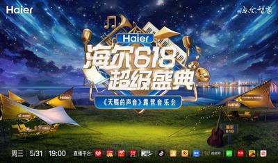 回放｜海尔618超级盛典·《天赐的声音》露营音乐会