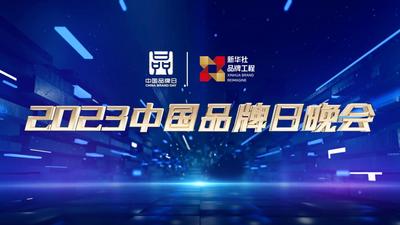 回放｜品牌新力量 品质新生活——2023中国品牌日晚会