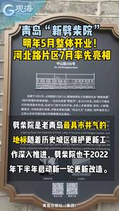 青岛“新劈柴院”明年5月整体开业！河北路片区7月率先亮相