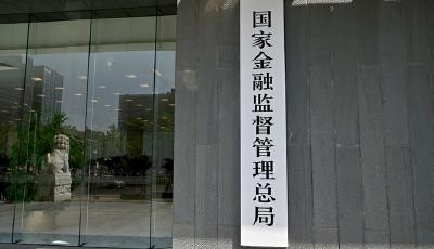 国家金融监督管理总局正式挂牌，将承担怎样的职责？