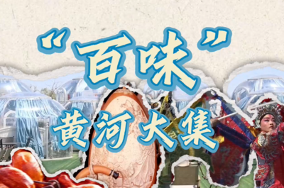 逛一场大集，品新奇“百味”