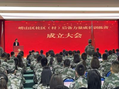 以“平时拉练、战时应急”为目标，崂山区成立社区（村）后备力量成长训练营