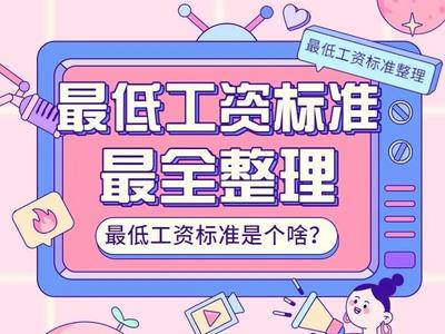 @青岛人，最低工资标准是个啥？一次说清楚