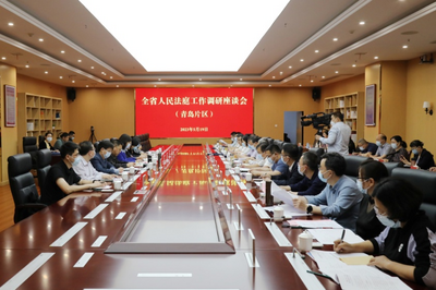 推动新时代人民法庭工作高质量发展！全省人民法庭工作调研座谈会（青岛片区）在青举行   