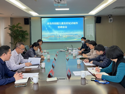市工程咨询院助力青岛成功入选第二批建设国家儿童友好城市名单