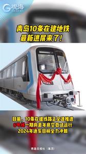 青岛10条在建地铁最新进展来了！