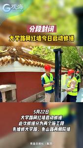 分段封闭，大学路网红墙今日启动修缮