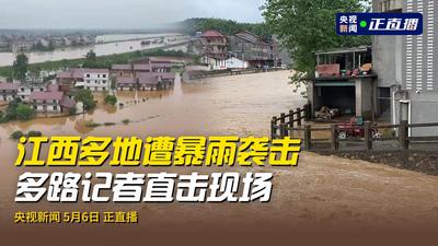 回放 | 江西多地遭暴雨袭击 多路记者直击现场