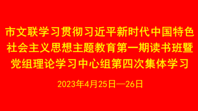 青岛市文联举办学习贯彻习近平新时代中国特色社会主义思想主题教育读书班