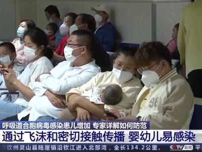 呼吸道合胞病毒感染患儿增加，专家详解如何防范