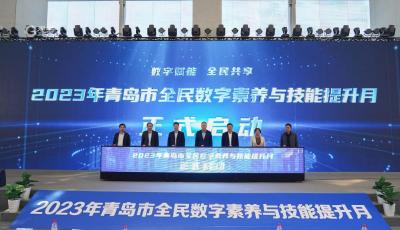 拥抱数字时代！2023年青岛市全民数字素养与技能提升月启动
