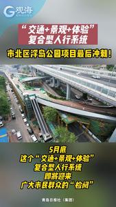 “交通+景观+体验”复合型人行系统，市北区浮岛公园项目最后冲刺！