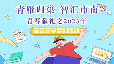 回放 |“青雁归巢 智汇市南”青春献礼之2023年名企游学系列活动（第四站）