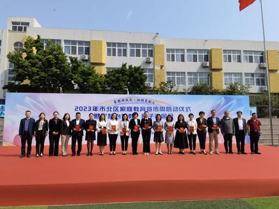 市北区举办家庭教育宣传周启动仪式暨“慧心智教”亲子游园会活动