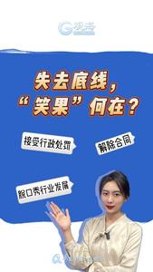失去底线，“笑果”何在？ 