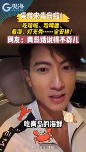 吴尊来青岛啦！吃嘎啦、哈啤酒、看海、灯光秀……全安排！