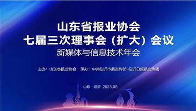 回放 | 山东省报业协会七届三次理事会（扩大）会议