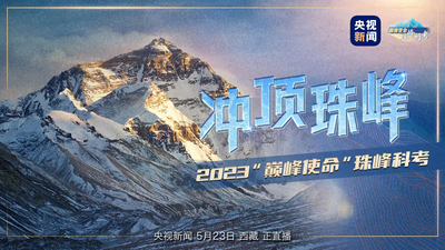回放｜冲顶珠峰！全程直播记录2023“巅峰使命”珠峰科考登顶