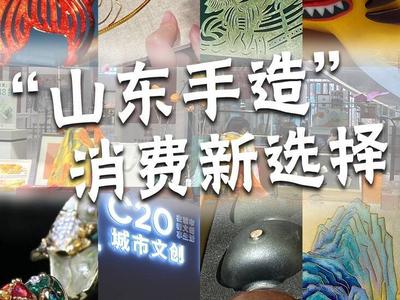 巧夺天工的山东手造，哪个让你眼前一亮？看精美手造如何被“玩”出圈！
