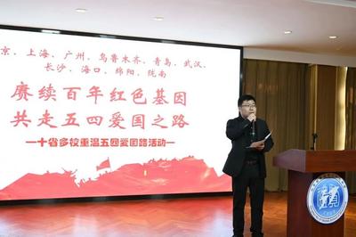 赓续百年红色基因，共走五四爱国之路——十省多校重温五四爱国路活动！