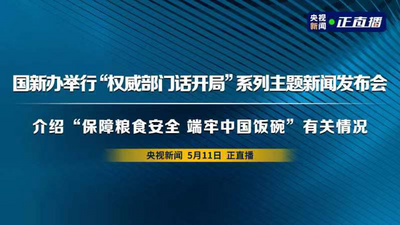 回放｜国新办举行新闻发布会 介绍“保障粮食安全 端牢中国饭碗”有关情况
