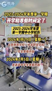 2023-2024学年度第一学期开学和寒假时间定了