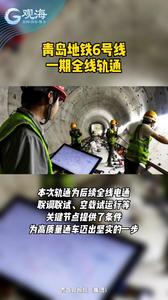 青岛地铁6号线一期全线轨通
