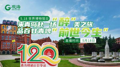 世界博物馆日 | 来青岛赴一场“醉”美之旅，品百廿青啤“前世今生”