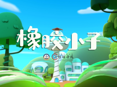 全国首次！青科大原创动画片《橡胶小子》获戛纳艺术电影节最佳动画奖