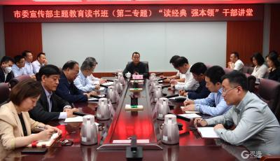 青岛市委宣传部举办主题教育读书班（第二专题），切实把学习成果转化为工作实效