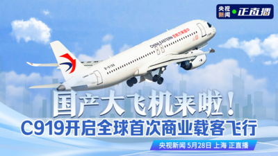 回放 | 国产大飞机来了！C919开启全球首次商业载客飞行