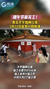 端午节前完工！青岛大学路网红墙5月22日起将分段修缮
