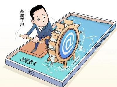 忙着“键对键”，不顾“面对面”？刹住“指尖上的形式主义”