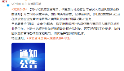 文旅部：即日起恢復(fù)旅行社經(jīng)營(yíng)臺(tái)灣居民入境團(tuán)隊(duì)旅游和“機(jī)票+酒店”業(yè)務(wù)
