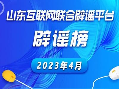 山东互联网联合辟谣平台2023年4月辟谣榜发布