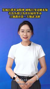 发扬自我革命精神，锤炼自身过硬本领！青岛各部门各单位陆续举办主题教育第二专题读书班
