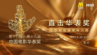 直击华表奖 | 第十八届、第十九届中国电影华表奖电影频道融媒体直播