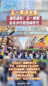逛吃逛吃！五一假期台东步行街热闹非凡