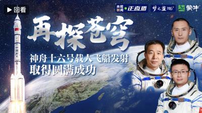 回放 | 中国星辰 神舟十六号载人飞船发射取得圆满成功