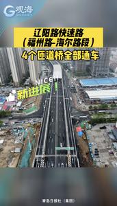 新进展！辽阳路快速路（福州路-海尔路段）4个匝道桥全部通车